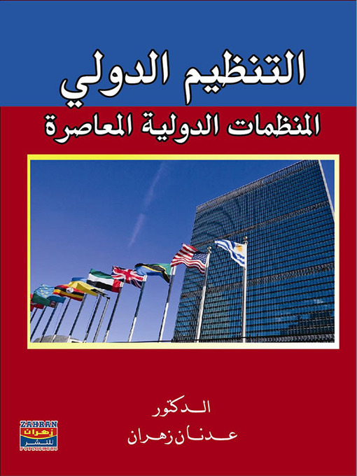 Cover of التنظيم الدولي والمنظمات الدولية المعاصرة